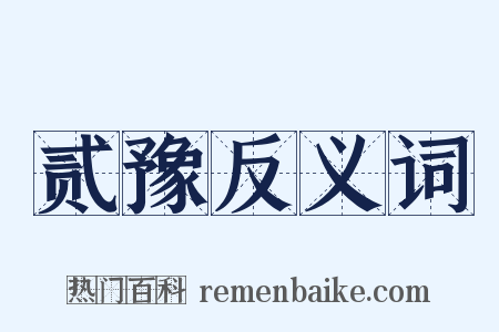 贰豫反义词是什么意思的图片